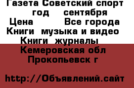 Газета Советский спорт 1955 год 20 сентября › Цена ­ 500 - Все города Книги, музыка и видео » Книги, журналы   . Кемеровская обл.,Прокопьевск г.